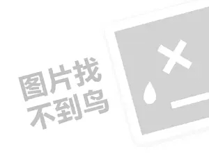 厨房橱柜代理费需要多少钱？（创业项目答疑）